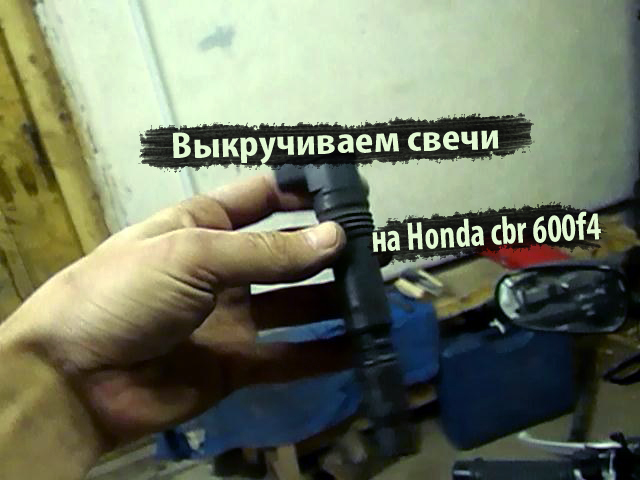 Как открутить свечу без свечного ключа Видео по обслуживанию Honda cbr 600 F4
